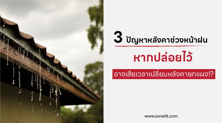 3 ปัญหาหลังคาช่วงหน้าฝน ที่ไม่ควรมองข้าม!        ป้องกันก่อนเสียเงินเปลี่ยนยกแผง