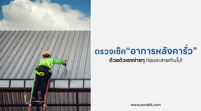ตรวจเช็คอาการหลังคารั่วด้วยตัวเองง่าย ๆ ก่อนจะสายเกินไป!