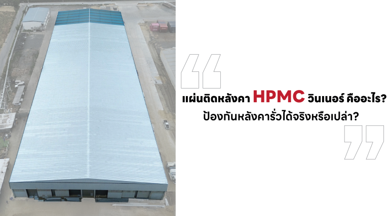 แผ่นติดหลังคา HPMC วินเนอร์ คืออะไร? ดีไหม? ป้องกันหลังคารั่วได้จริงหรือเปล่า?